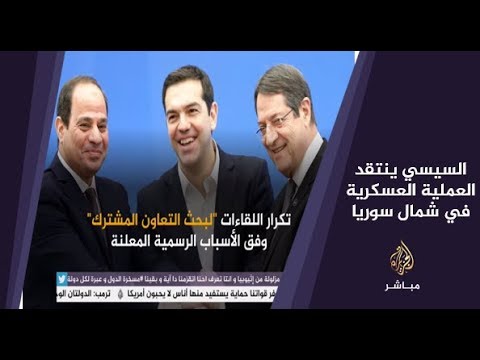 المسائية قمة ثلاثية بين مصر وقبرص واليونان برئاسة السيسي وبيان ضد عمليات تركيا في المتوسط وسوريا