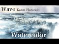 Watercolor demonstration   kanta harusaki  [Wave] 　春崎幹太　水彩画　波　海の水彩画