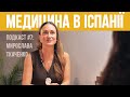 🏥 Медицина в Іспанії, лікування онкозахворювань та секрети страхових агентів