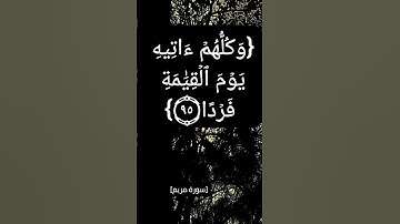 سورة مريم الآية ٨٨ الى ٩٧ بصوت الشيخ سعود الشريم