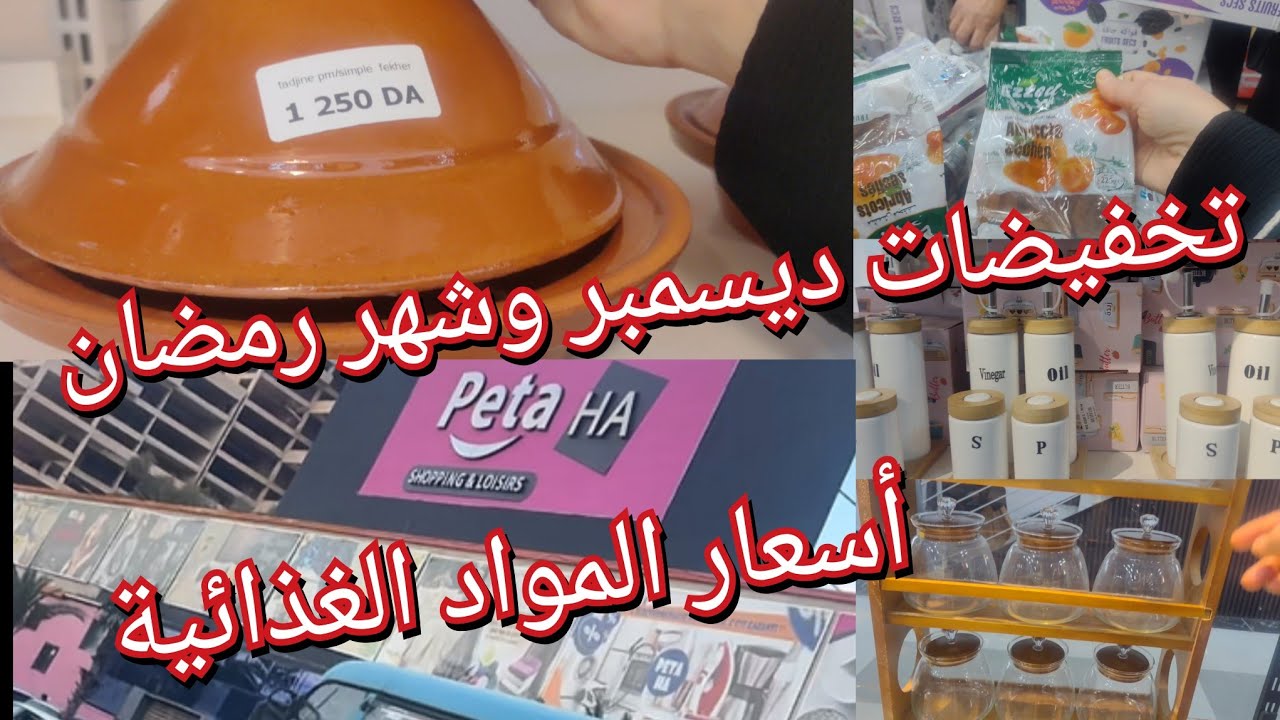  #تحويسة في مول بيطا بوهران مع أسعار الماعن والمواد الغذائية @cuisinedadah #foryou 