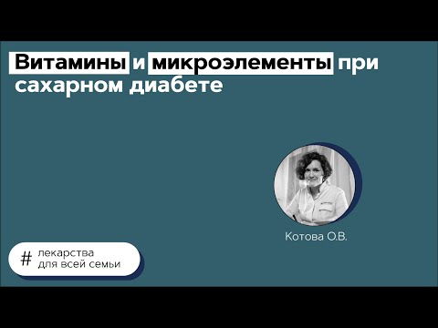 Витамины и микроэлементы при сахарном диабете. 22.06.21