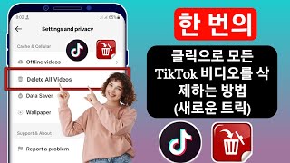 한 번의 클릭으로 모든 TikTok 비디오를 삭제하는 방법(업데이트 2024) | TikTok 비디오 삭제