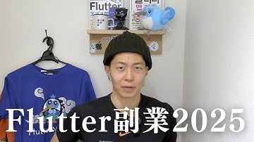 【2025年最新】Flutter副業のリアル