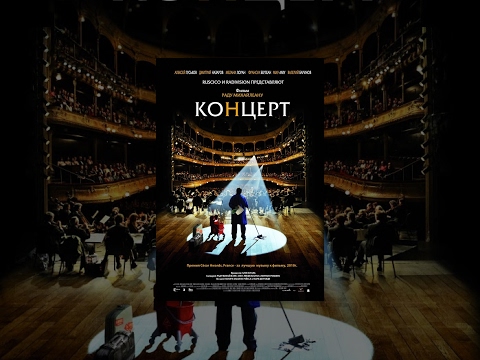 Концерт / Le concert (2009) фильм