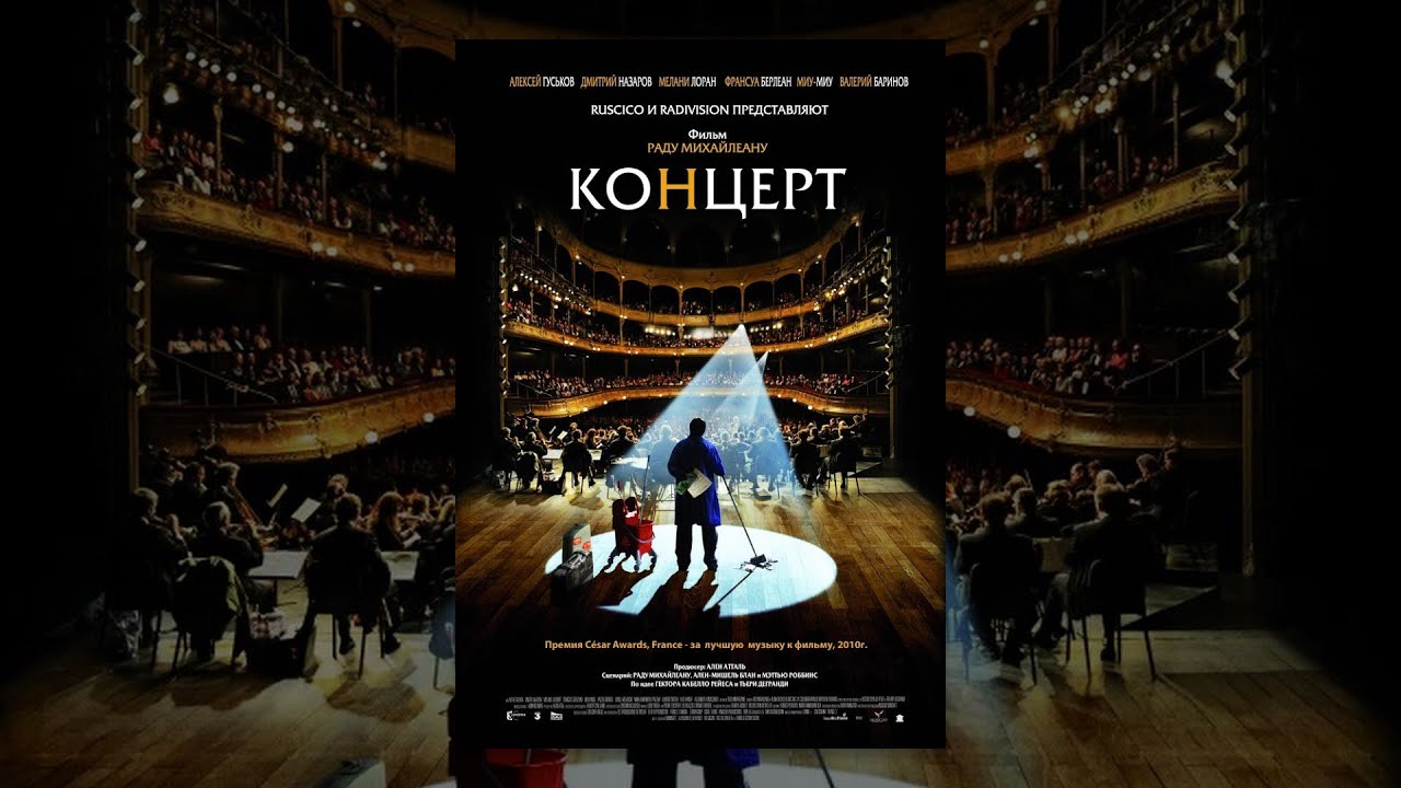 Концерт / Le concert (2009) фильм