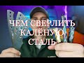 Чем сверлить калёную сталь. Сверлим m390