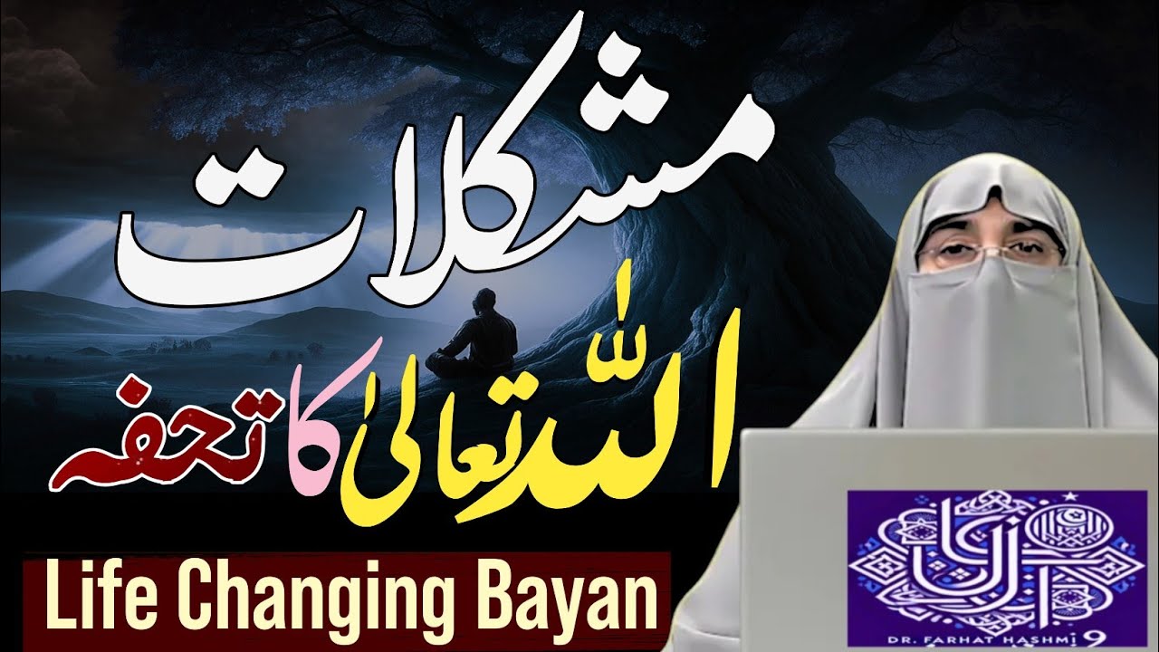 Difficult Times Mein Sabr Aur Allah Par Yaqeen | Dr Farhat Hashmi Bayan