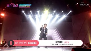 [내일은 국민가수] 발라드 록 장르 불문 14년 차 실력파 보컬🎤 임한별의 '불꽃처럼' #TV조선 #내일은국민가수 (TV CHOSUN 211104 방송)