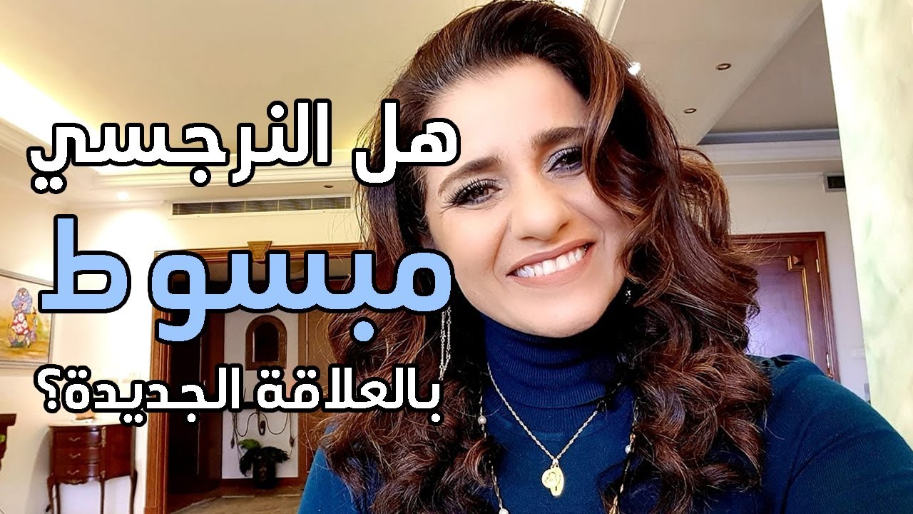 هل النرجسي مبسوط بالعلاقة الجديدة؟ هل يتغير معها ويحبها أكثر مما احبني؟ وين غلطت انا؟