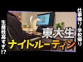 【生産性高すぎ注意】東大生の学校・仕事帰りのナイトルーティンを大公開