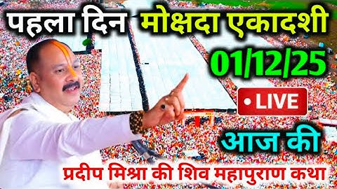 LIVE 01/12/25 Mokshada Ekadashi ShivMahapuran Katha PradeepMishra Live ShivMahapuran Katha moksha...