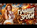 LELYA ГУЧНІШЕ ЗРОБИ ПРЕМ ЄРА2026 Сучасна українська попмузика Ukrainianmusic новапісня Lelya 