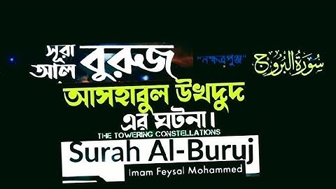৮৫)💯 সূরা আল-বুরুজ|Surah Al-Buruj/Burooj) (سورة البروج) আসহাবুল উখদুদ এর ঘটনা অন্তর ছোঁয়া তেলাওয়াত 💯