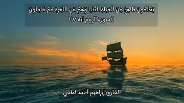 ما تيسر من سورة الروم😴أرح قلبك وبدنك☘القارئ إبراهيم أحمد لطفي.