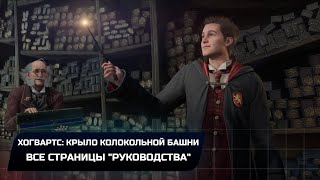 Hogwarts Legacy - Хогвартс: Крыло колокольной башни (Все страницы &quot;руководства&quot;)