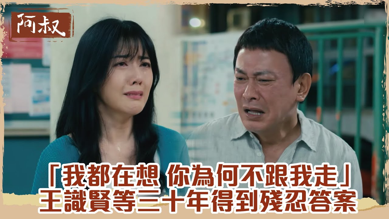 【#阿叔】「我每天都在想  你為何不跟我走」王識賢等了韓瑜三十年竟得到這殘忍的答案｜EP20 精華