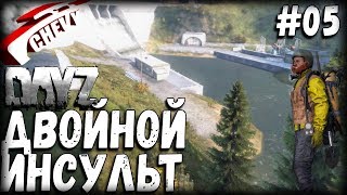 DayZ Standalone - ДВОЙНОЙ ИНСУЛЬТ (выживание 05)
