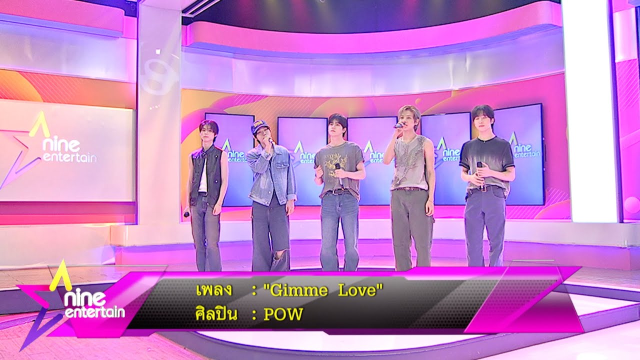 POW ส่งเพลงใหม่ ‘Gimme Love’ เพลงรักจากหัวใจในเดือนแห่งความรัก เพื่อมอบให้แฟนๆ เป็นพิเศษ