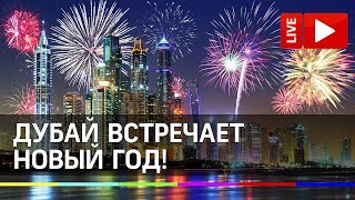 Дубай встречает Новый 2020 год! Прямая трансляция Дубай встречает Новый 2020 год! Прямая трансляция