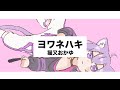 ヨワネハキ/ 猫又おかゆ【ホロライブ 切り抜き】