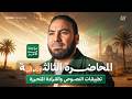 المحاضرة الثالثة النصوص والقراءة المتحررة المراجعة النهائية لأولى وتانية ثانوي الترم الثاني ٢٠٢٦ 