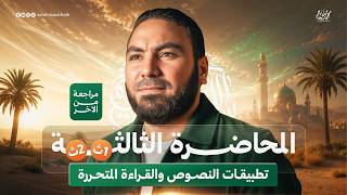 المحاضرة الثالثة النصوص والقراءة المتحررة المراجعة النهائية لأولى وتانية ثانوي الترم الثاني ٢٠٢٦