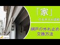 【家のお手入れ情報】網戸が外れやすい場合は、”外れ止め”を交換してみましょう!