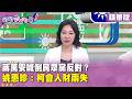 精華片段》#蔣萬安喊倒民眾黨反對？ #姚惠珍：柯會人財兩失【#狠狠抖內幕】2026.07.30