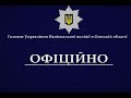 На Одещині завершена поліцейська спецоперація «Грім»