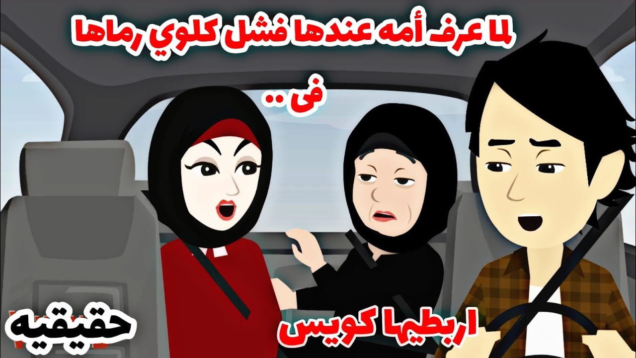 قصة حقيقيه ..عرف بممر.ض امه فقرر يرميها فى ....