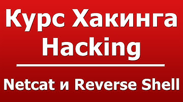 Netcat и Reverse Shell