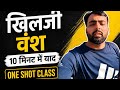 Khilji vansh | khilji खिलजी वंश | Khilji Dynasty| Khilji Vansh| Khilji Vansh Questions| FastRevision