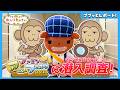 おしりたんていはどこにいる？ブラウンの潜入レポート！ファミリーアニメフェスタ2026で大調査！！【アニメおしりたんてい公式】