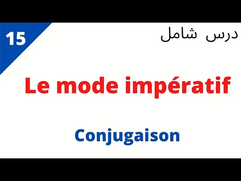 كيف تعبر عن الأمر باللغة الفرنسية_ le mode impératif _تعلم التواصل بالفرنسية