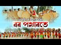 Borpotharote     by rupali kashyap  apurba  sunit  ashim gogoi  official 1080p