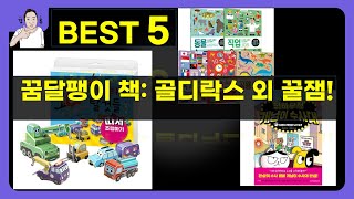 꿈꾸는달팽이 책 리뷰: 골디락스부터 영리한 탈것까지! 아이 마음 사로잡는 책들!