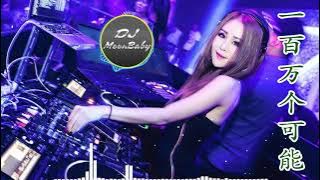 Chinese DJ 2019《一百萬個可能 Remix》高品音質【DJ MoonBaby】