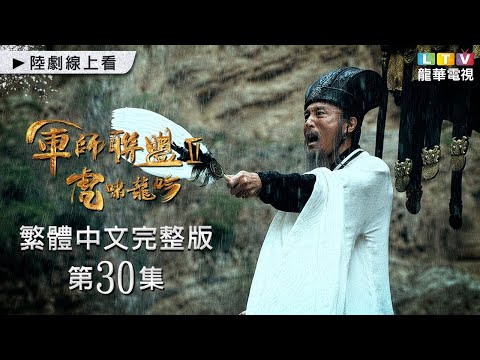 曹爽圍困宮門欲殺司馬懿│【軍師聯盟Ⅱ】第30集台灣繁體中文未刪完整版｜The Advisors Alliance│吳秀波│于和偉│李晨│劉濤｜張鈞甯｜張芷溪｜龍華電視