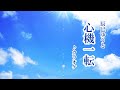 「心機一転」辰巳ゆうと カラオケ 2023年1月4日発売