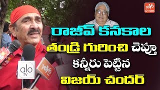 Vijay Chandar Emotional Words About Devadas Kanakala | Rajeev Kanakala Father | Anchor Suma | YOYOAP