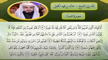 تلاوة خاشعة مختارات ليلة 6 رمضان 1440 للقارئ الشيخ خالد الجليل من سورة النساء