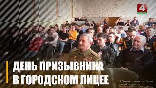 В Гомельском городском лицее прощёл День призывника