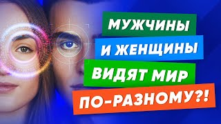 МУЖЧИНЫ И ЖЕНЩИНЫ ВИДЯТ МИР ПО-РАЗНОМУ?! Удивительные факты о цветовом восприятии разных полов