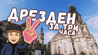 видео: Восточная Германия, Дрезден: что можно посмотреть за 3 часа, обзор и цены картинка: Восточная Германия, Дрезден: что можно посмотреть за 3 часа, обзор и цены