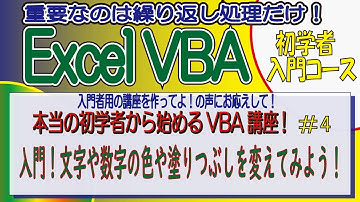 本当の初学者から始めるVBA講座　No4　入門！文字や数字の色や塗りつぶしを変えてみよう！
