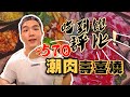 【吃到飽評比】 潮肉壽喜燒｜超高CP值壽喜燒吃到飽？起司、大阪燒、泰式酸辣多種花樣！台北｜踩雷？推薦？｜大胃王 大食い Food Challenge｜All You Can Eat