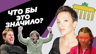 ⁣Меркель на Нобеля? Немцы хотят назад в ГДР? Бедные кролики и бешеная тележка