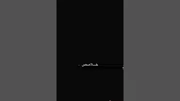سكت عشان مافيش حاجه 