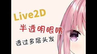Live2d 让眼睛透过多层头发半透明 Youtube Live2d 让眼睛透过多层头发半透明 Youtube